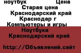 ноутбук asus 553 s › Цена ­ 16 000 › Старая цена ­ 22 000 - Краснодарский край, Краснодар г. Компьютеры и игры » Ноутбуки   . Краснодарский край